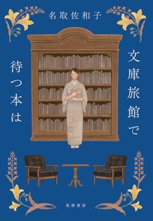 文庫旅館で待つ本は