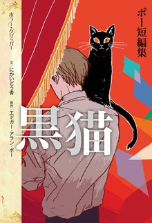 ポー短編集 黒猫