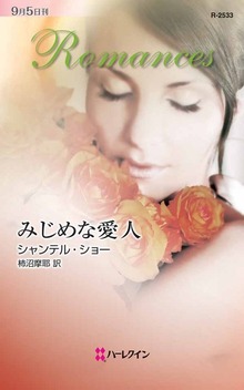 みじめな愛人