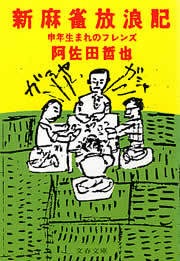 新麻雀放浪記 申年生まれのフレンズ
