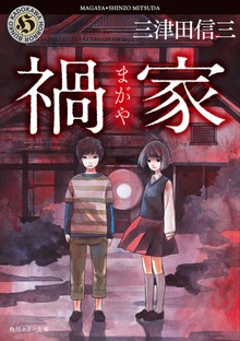 禍家
