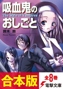 【合本版】吸血鬼のおしごと 全8巻