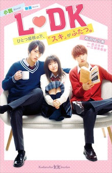 小説 映画 Ｌ ＤＫ ひとつ屋根の下、「スキ」がふたつ。