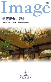 億万長者に夢中