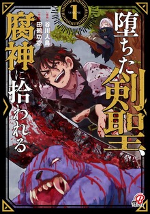 堕ちた剣聖、腐神に拾われる（マンガBANG!）
