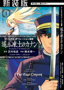 【新装版】マージナル・オペレーション前史 遙か凍土のカナン