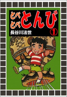 とべとべとんび（グループ・ゼロ）