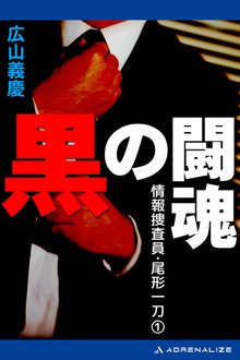 情報捜査員・尾形一刀