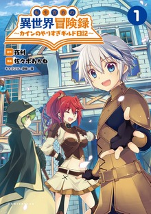 「転生貴族の異世界冒険録　～カインのやりすぎギルド日記～ 」シリーズ