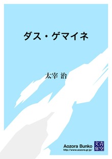 ダス・ゲマイネ