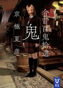 今昔百鬼拾遺 鬼 【電子百鬼夜行】