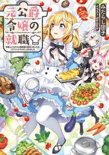 元公爵令嬢の就職（TOブックスノベル）