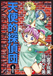 天使的探偵団