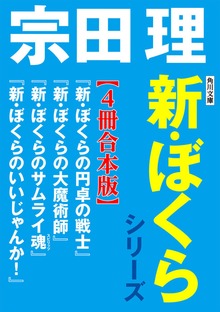 角川文庫 新・ぼくらシリーズ【4冊合本版】『新・ぼくらの円卓の戦士』『新・ぼくらの大魔術師』『新・ぼくらのサムライ魂』『新・ぼくらのいいじゃんか！』