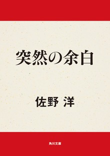 突然の余白