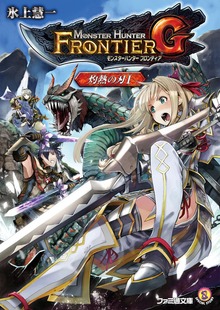 モンスターハンター フロンティアＧ 灼熱の刃