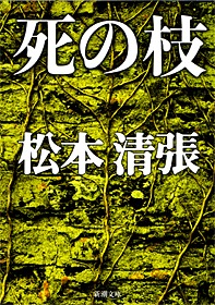 死の枝