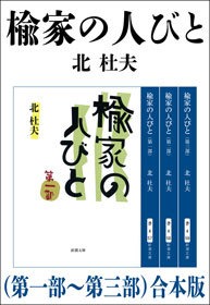 楡家の人びと（第一部～第三部） 合本版
