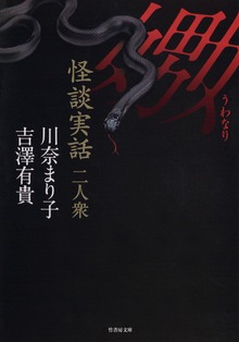 怪談実話二人衆 嫐