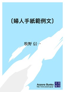 〔婦人手紙範例文〕