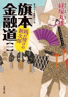 旗本金融道