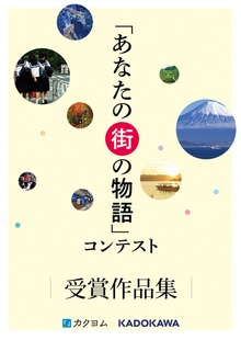 「あなたの街の物語」コンテスト 受賞作品集