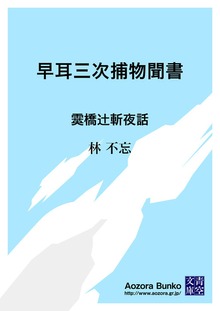 早耳三次捕物聞書 霙橋辻斬夜話