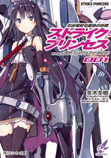 お台場駐屯基地の妖精 ストライク・プリンセス