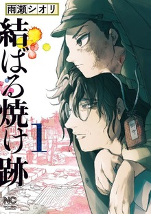 結ばる焼け跡（漫画ゴラク）