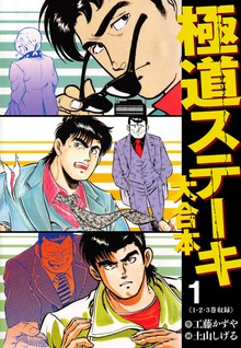 極道ステーキ 大合本