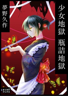 少女地獄 瓶詰地獄