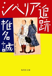 シベリア追跡