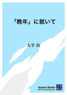 「晩年」に就いて