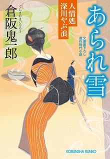 人情処 深川やぶ浪