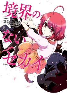 境界のないセカイ