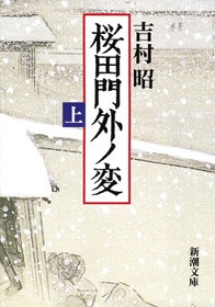 桜田門外ノ変