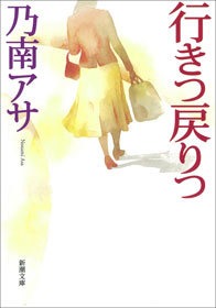 行きつ戻りつ