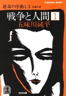 戦争と人間