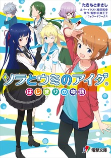 ソラとウミのアイダ ～はじまりの物語～
