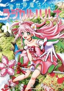 異世界魔法少女ラジカル☆ハルナ １