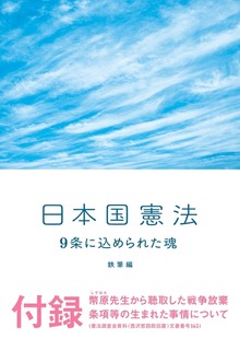 日本国憲法 9条に込められた魂