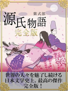 源氏物語 完全版