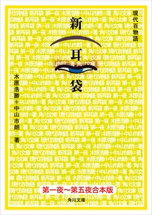 【合本版】新耳袋