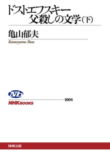 ドストエフスキー 父殺しの文学 （下）
