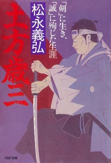 土方歳三 「剣」に生き、「誠」に殉じた生涯