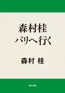 森村桂パリへ行く