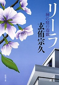 リーラ―神の庭の遊戯―