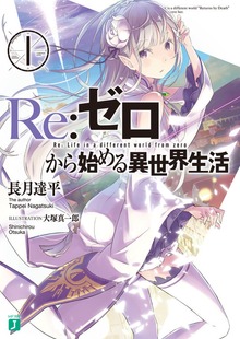 Ｒｅ：ゼロから始める異世界生活