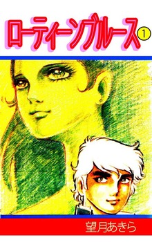 ローティーンブルース（オフィス安井）