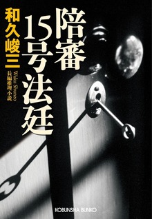 陪審１５号法廷